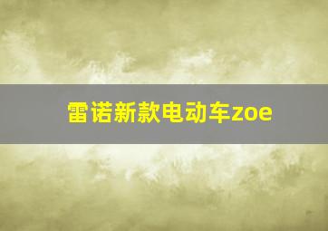 雷诺新款电动车zoe