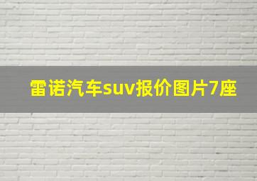 雷诺汽车suv报价图片7座