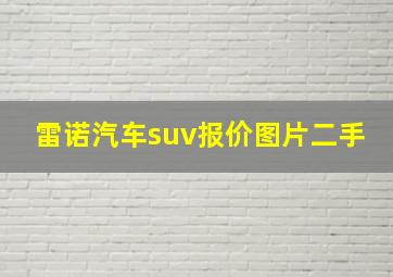 雷诺汽车suv报价图片二手