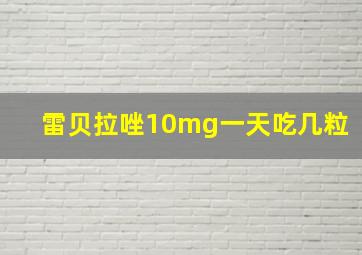 雷贝拉唑10mg一天吃几粒