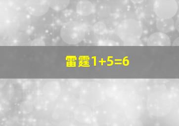 雷霆1+5=6