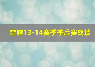 雷霆13-14赛季季后赛战绩