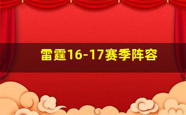 雷霆16-17赛季阵容