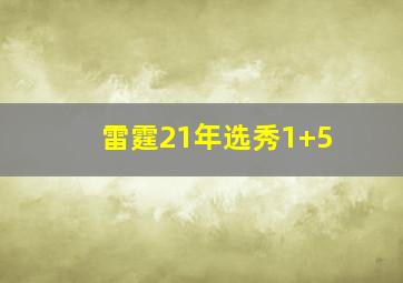 雷霆21年选秀1+5