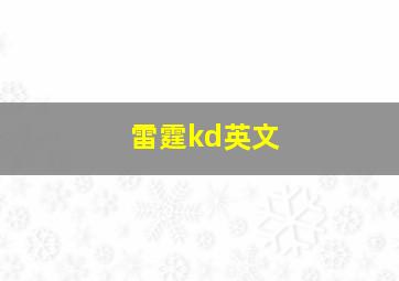 雷霆kd英文