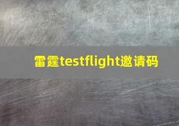 雷霆testflight邀请码