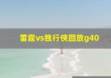 雷霆vs独行侠回放g40