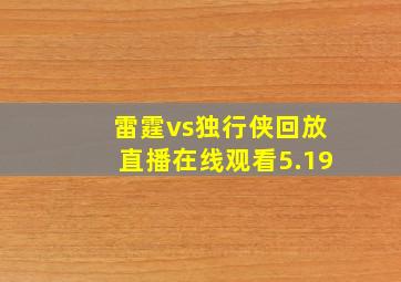 雷霆vs独行侠回放直播在线观看5.19