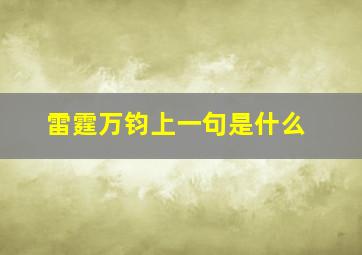 雷霆万钧上一句是什么