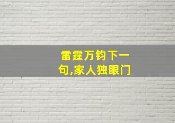 雷霆万钧下一句,家人独眼门