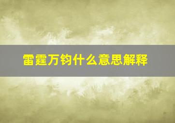 雷霆万钧什么意思解释