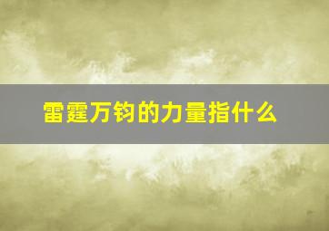 雷霆万钧的力量指什么