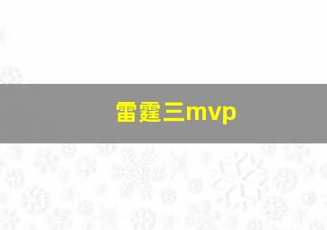 雷霆三mvp