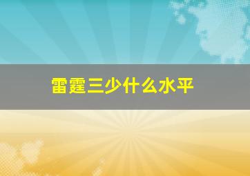 雷霆三少什么水平