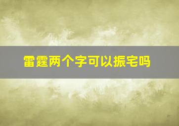 雷霆两个字可以振宅吗