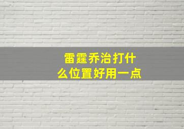 雷霆乔治打什么位置好用一点