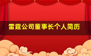 雷霆公司董事长个人简历