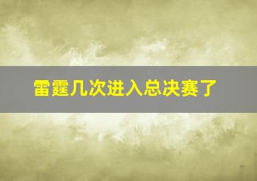 雷霆几次进入总决赛了