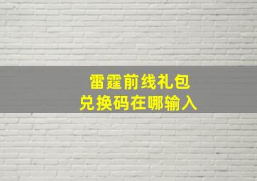 雷霆前线礼包兑换码在哪输入