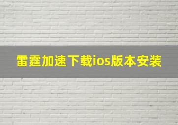 雷霆加速下载ios版本安装