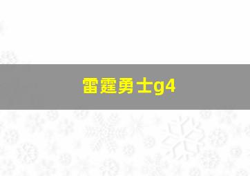 雷霆勇士g4