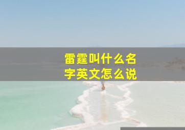 雷霆叫什么名字英文怎么说