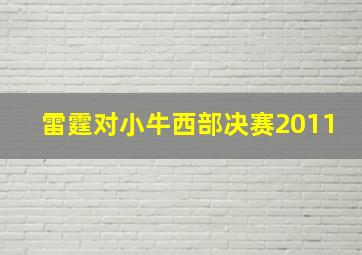 雷霆对小牛西部决赛2011