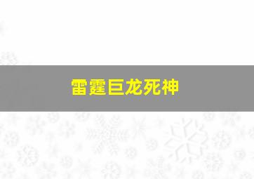 雷霆巨龙死神