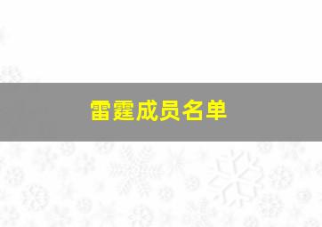 雷霆成员名单