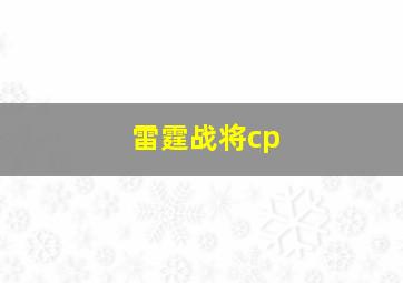 雷霆战将cp