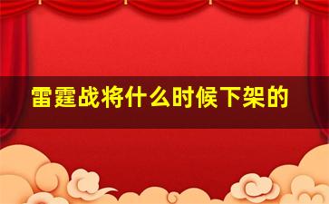 雷霆战将什么时候下架的