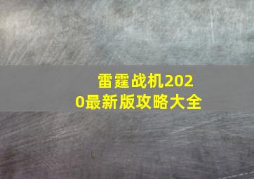 雷霆战机2020最新版攻略大全