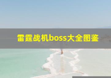 雷霆战机boss大全图鉴