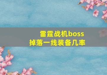 雷霆战机boss掉落一线装备几率