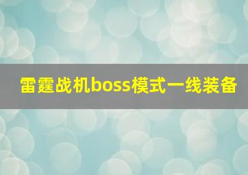 雷霆战机boss模式一线装备