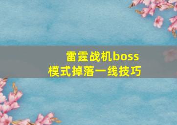 雷霆战机boss模式掉落一线技巧