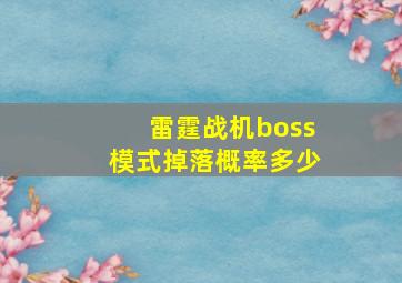 雷霆战机boss模式掉落概率多少