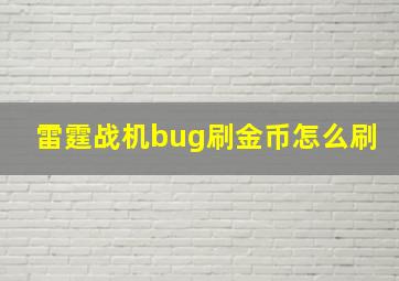 雷霆战机bug刷金币怎么刷