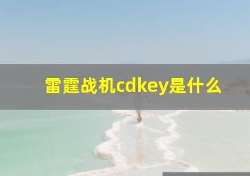 雷霆战机cdkey是什么