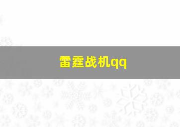 雷霆战机qq