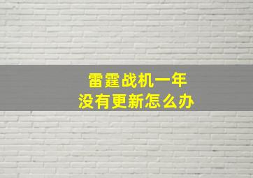 雷霆战机一年没有更新怎么办