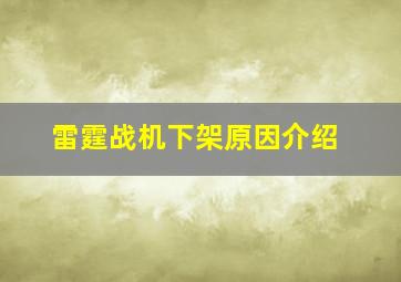 雷霆战机下架原因介绍