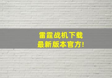 雷霆战机下载最新版本官方!