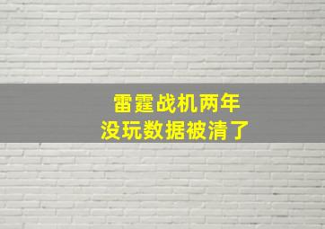 雷霆战机两年没玩数据被清了