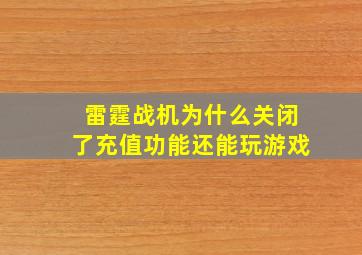 雷霆战机为什么关闭了充值功能还能玩游戏