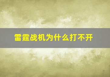 雷霆战机为什么打不开