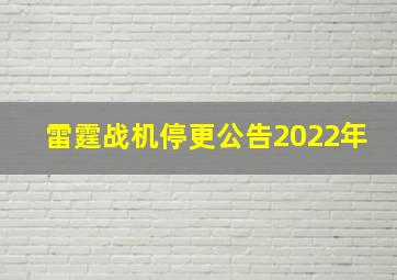 雷霆战机停更公告2022年