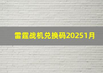 雷霆战机兑换码20251月