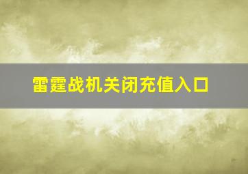 雷霆战机关闭充值入口