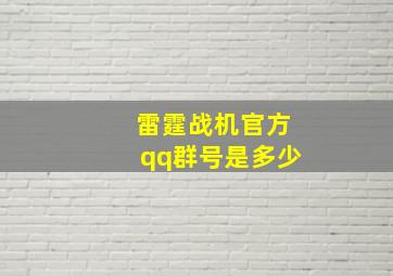 雷霆战机官方qq群号是多少